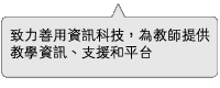 老師相關內容介紹：致力善用資訊科技，為教師提供教學資訊、支援和平台