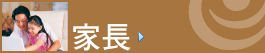 家長入口