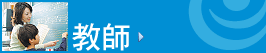 教師主頁